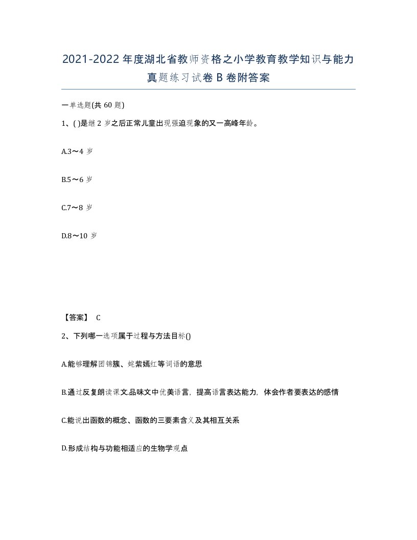 2021-2022年度湖北省教师资格之小学教育教学知识与能力真题练习试卷B卷附答案