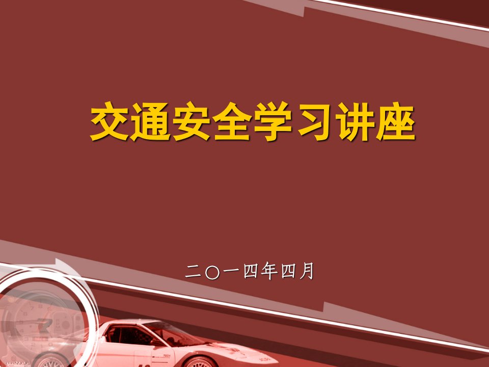 交通安全宣传培训材料