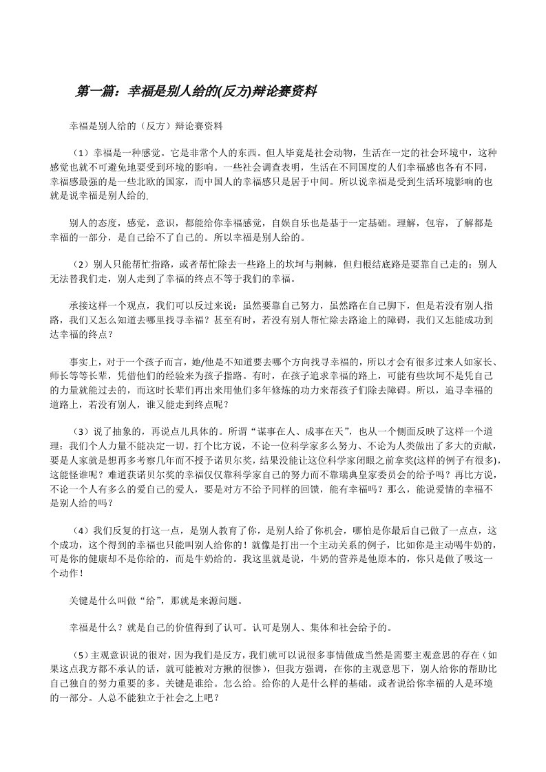 幸福是别人给的(反方)辩论赛资料[修改版]