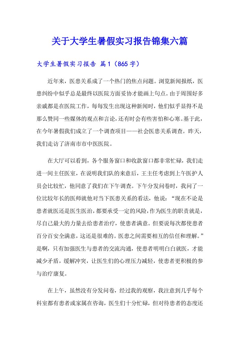 关于大学生暑假实习报告锦集六篇