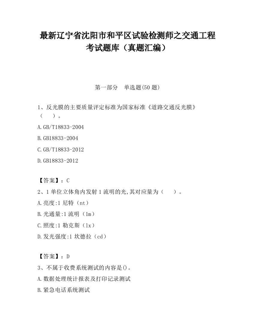 最新辽宁省沈阳市和平区试验检测师之交通工程考试题库（真题汇编）