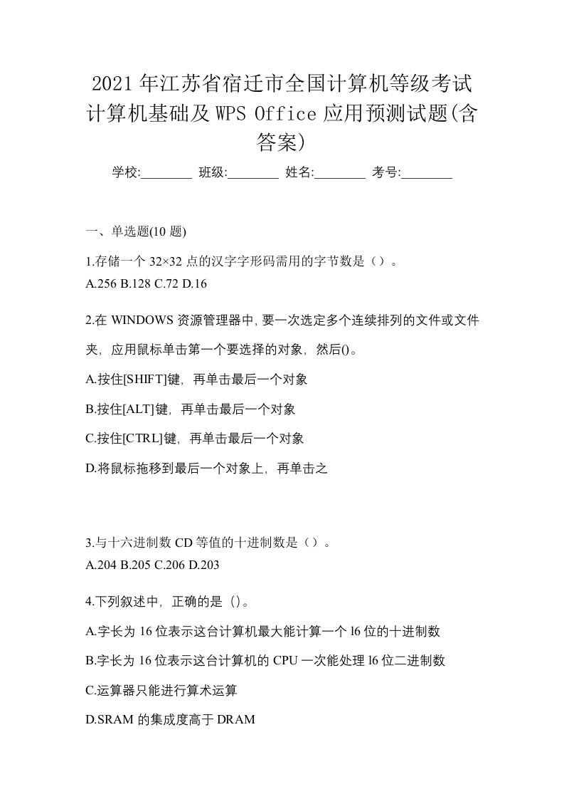 2021年江苏省宿迁市全国计算机等级考试计算机基础及WPSOffice应用预测试题含答案