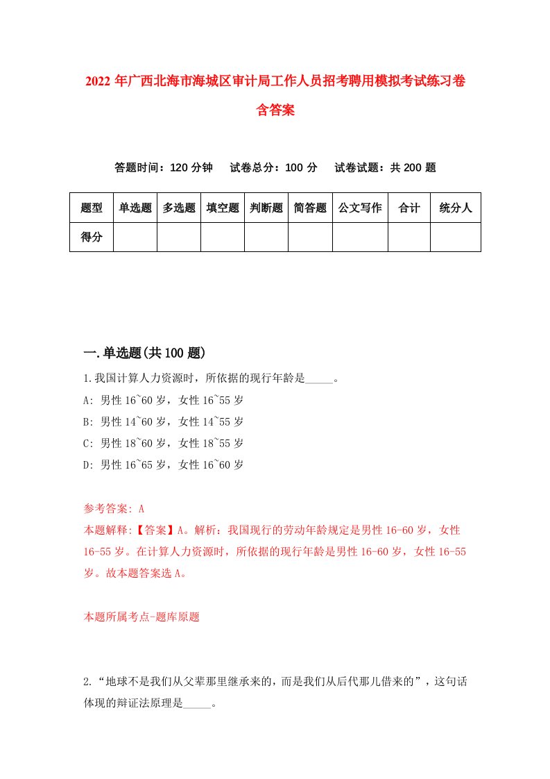 2022年广西北海市海城区审计局工作人员招考聘用模拟考试练习卷含答案2