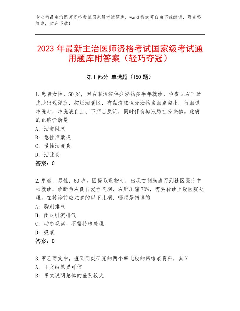 2022—2023年主治医师资格考试国家级考试题库及答案【有一套】