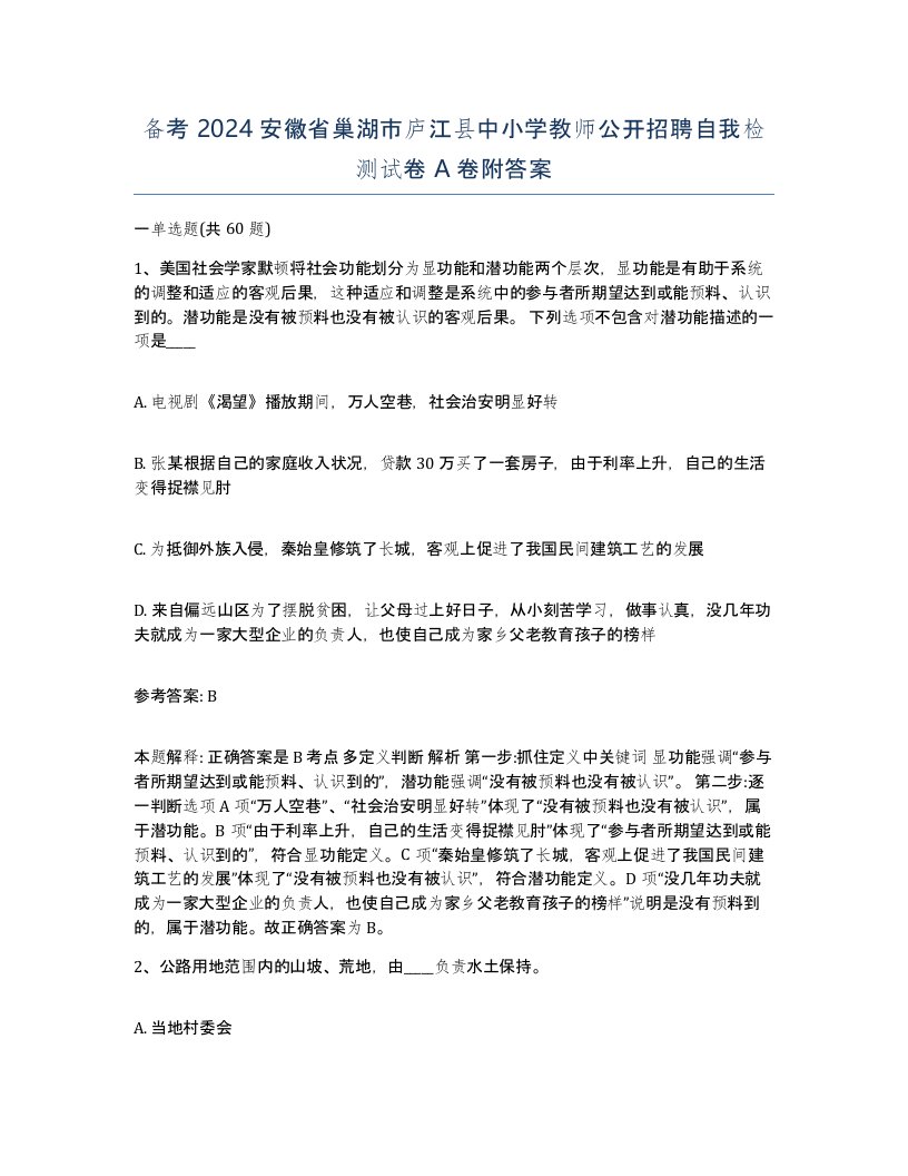 备考2024安徽省巢湖市庐江县中小学教师公开招聘自我检测试卷A卷附答案