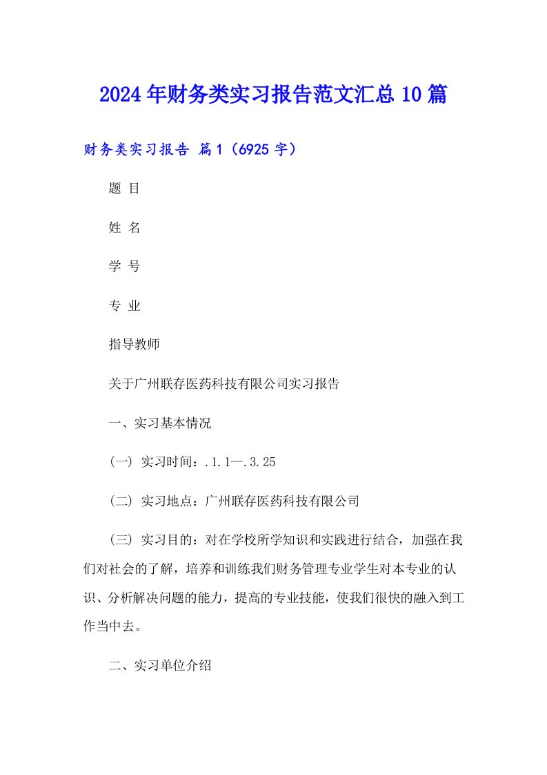 2024年财务类实习报告范文汇总10篇