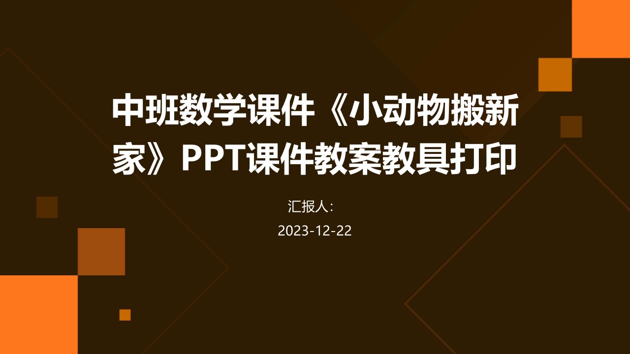 中班数学课件《小动物搬新家》PPT课件教案教具打印