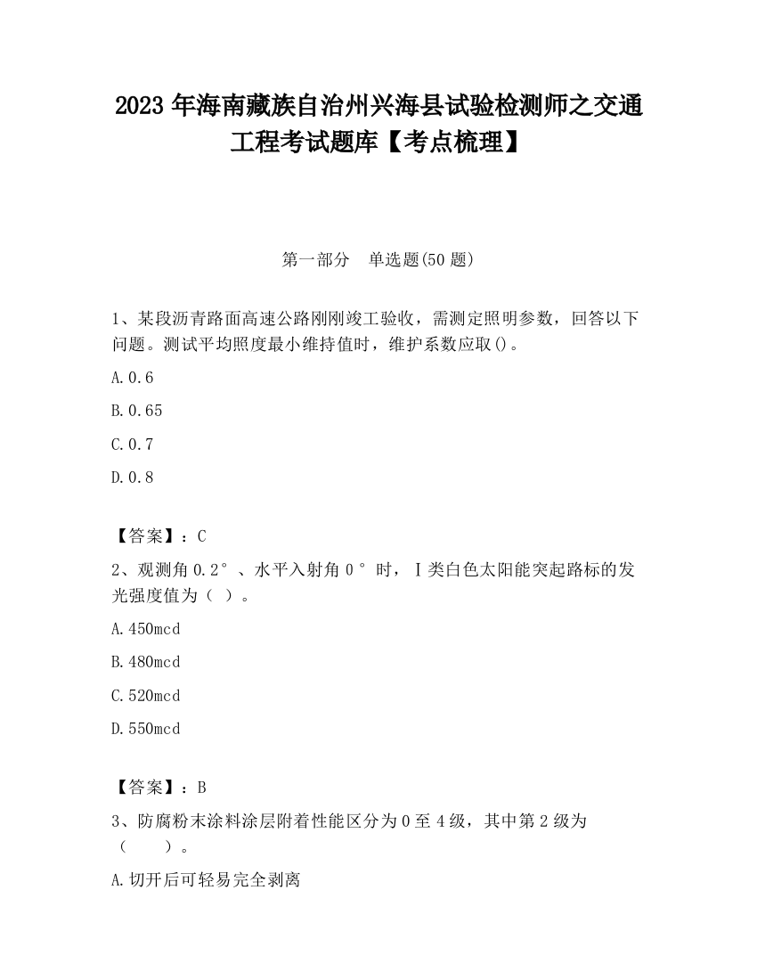 2023年海南藏族自治州兴海县试验检测师之交通工程考试题库【考点梳理】