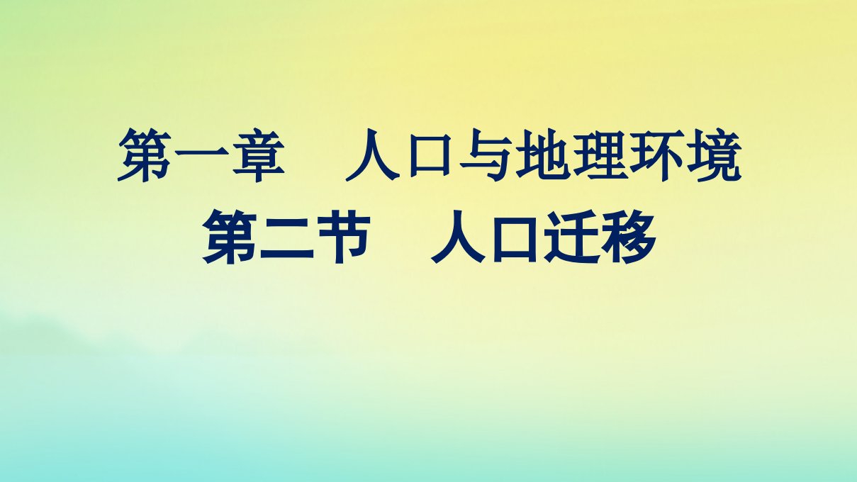 新教材适用高中地理第一章人口与地理环境第2节人口迁移课件湘教版必修第二册