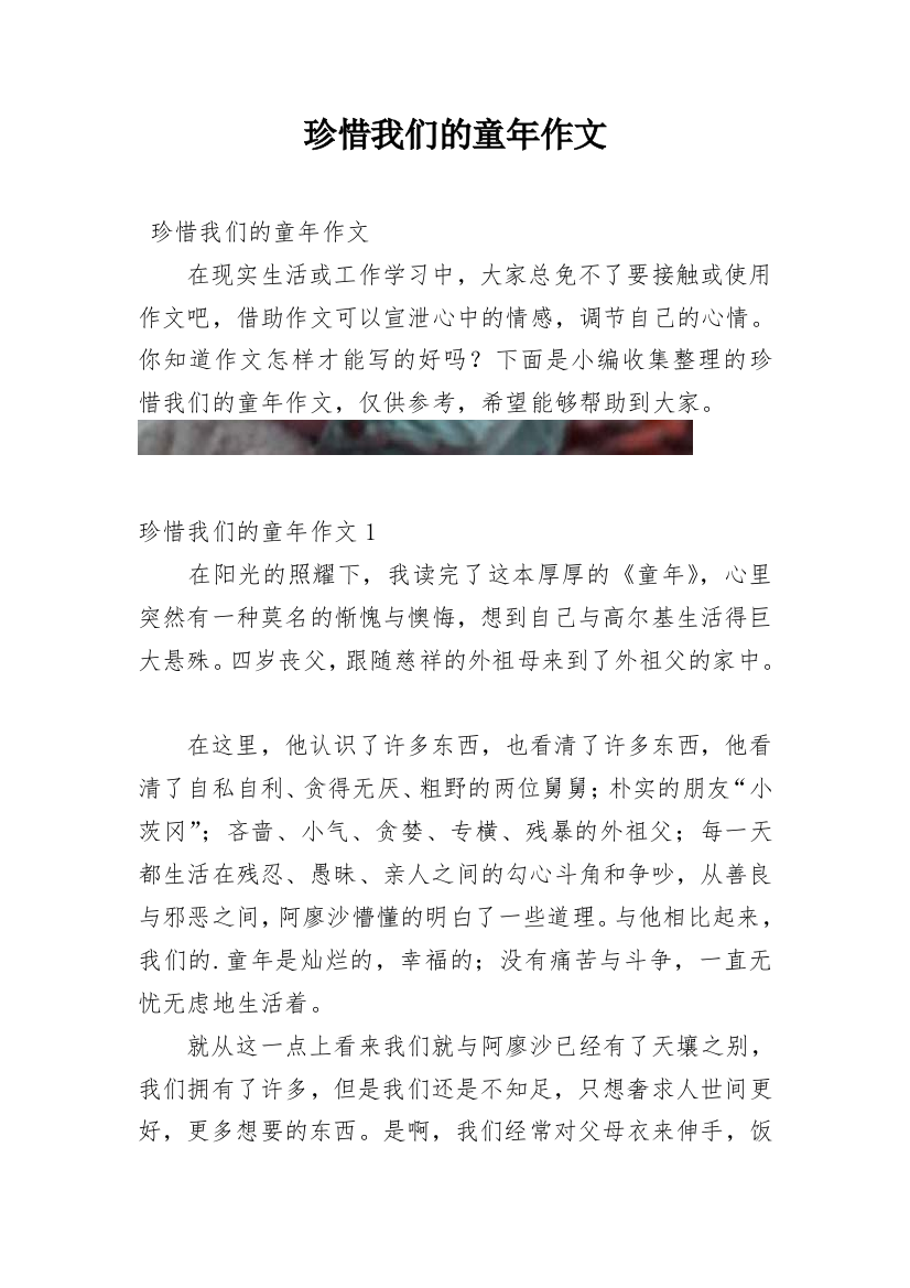 珍惜我们的童年作文