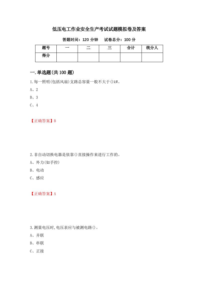 低压电工作业安全生产考试试题模拟卷及答案第8卷