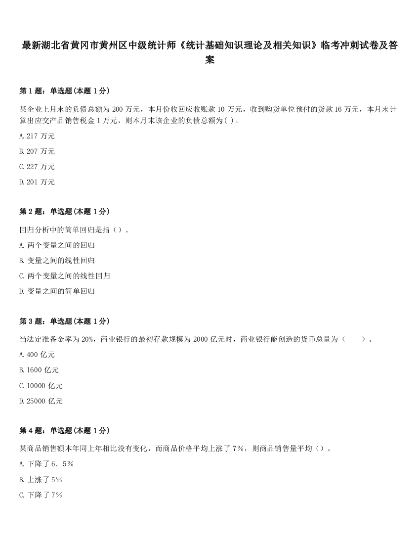 最新湖北省黄冈市黄州区中级统计师《统计基础知识理论及相关知识》临考冲刺试卷及答案