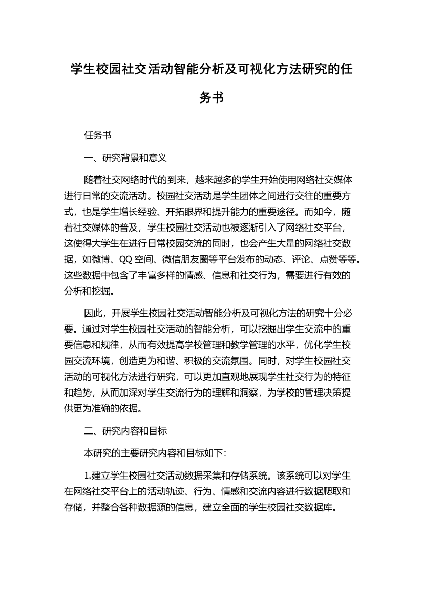 学生校园社交活动智能分析及可视化方法研究的任务书