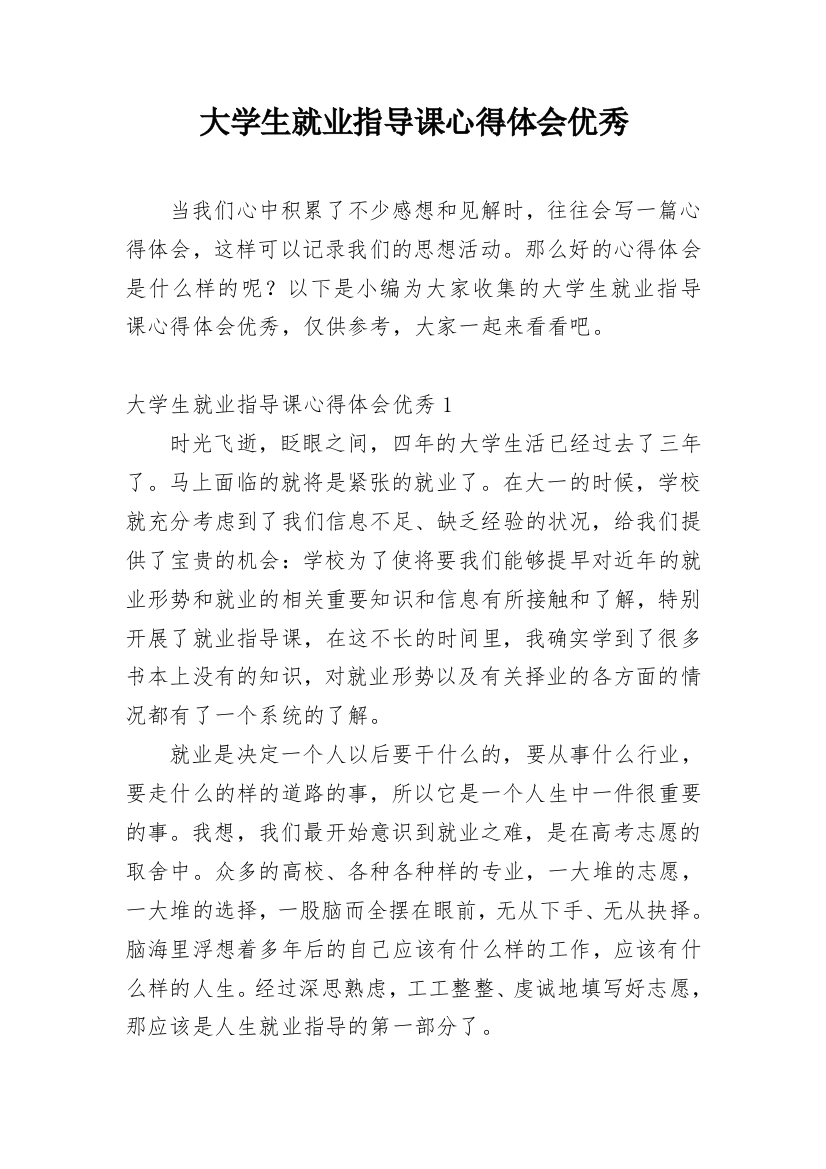 大学生就业指导课心得体会优秀