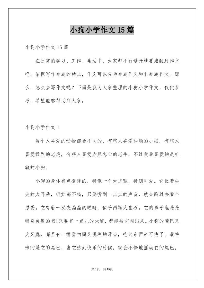 小狗小学作文15篇例文