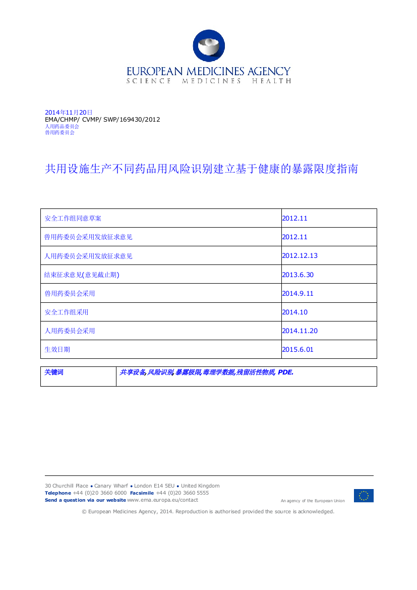 共用设施生产不同药品用风险识别建立基于健康的暴露限度指南-全中文版-2016.6.28资料