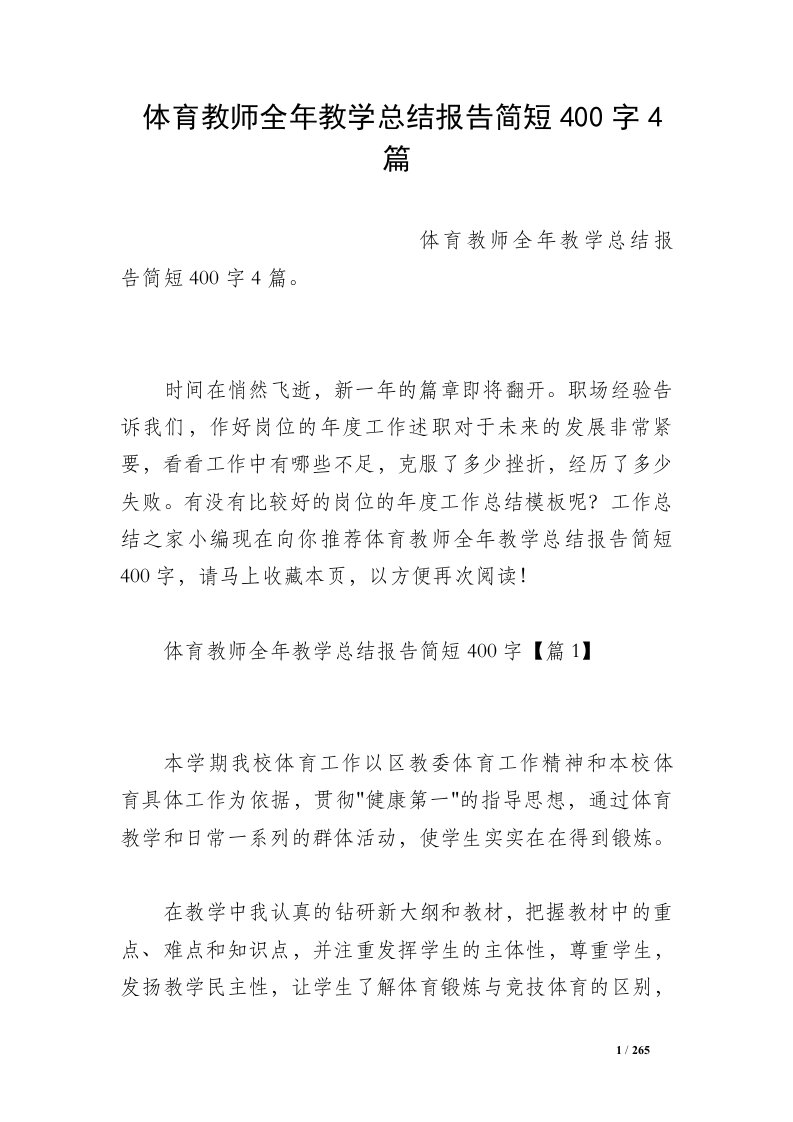 体育教师全年教学总结报告简短400字4篇