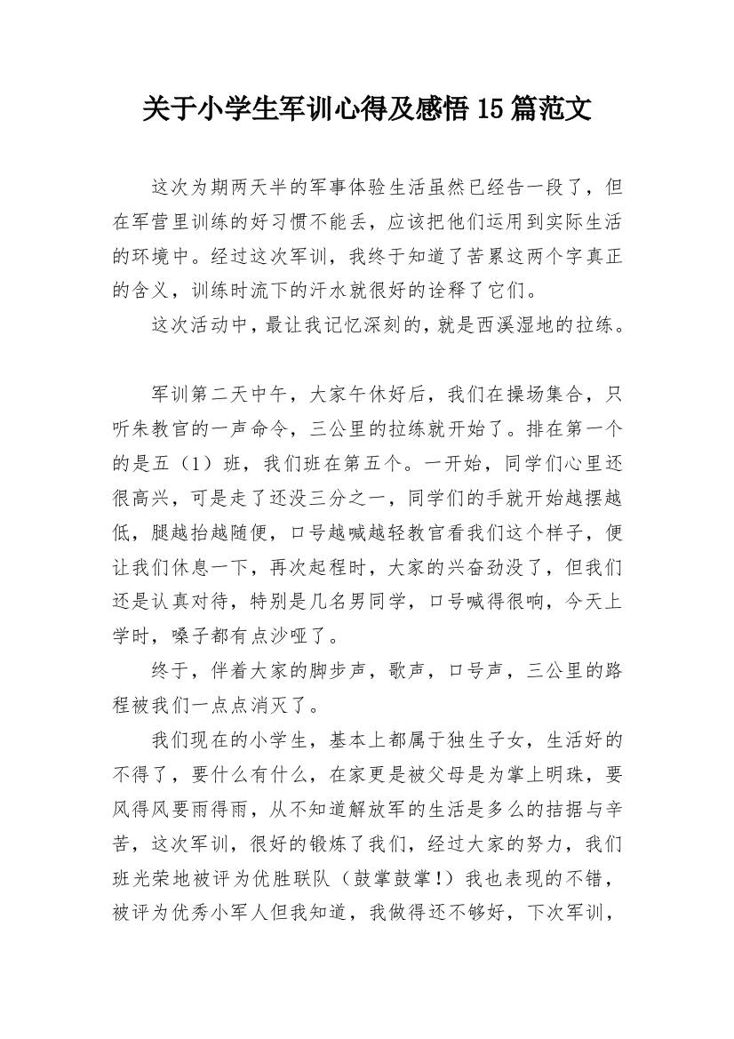 关于小学生军训心得及感悟15篇范文