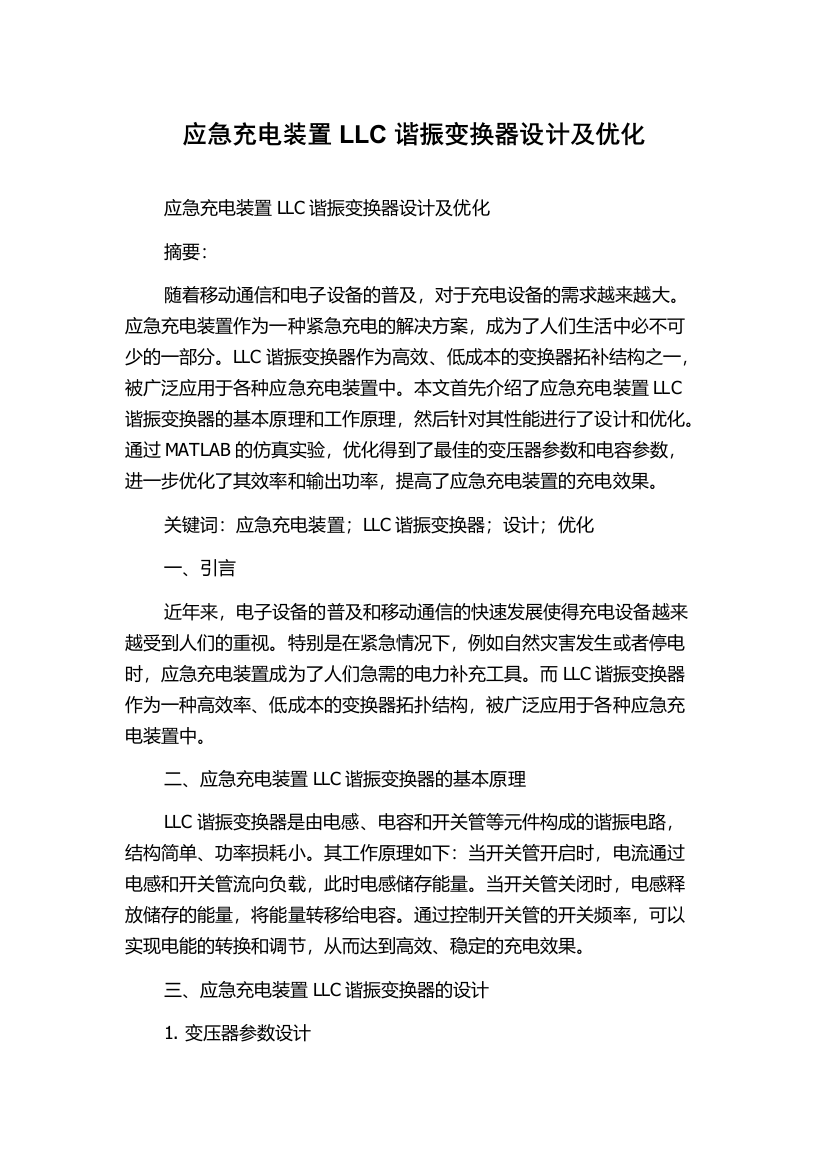 应急充电装置LLC谐振变换器设计及优化