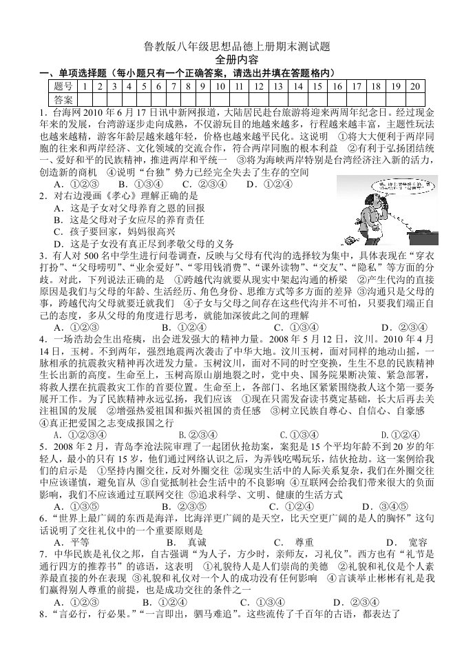 鲁教版八年级上册思想品德测试题