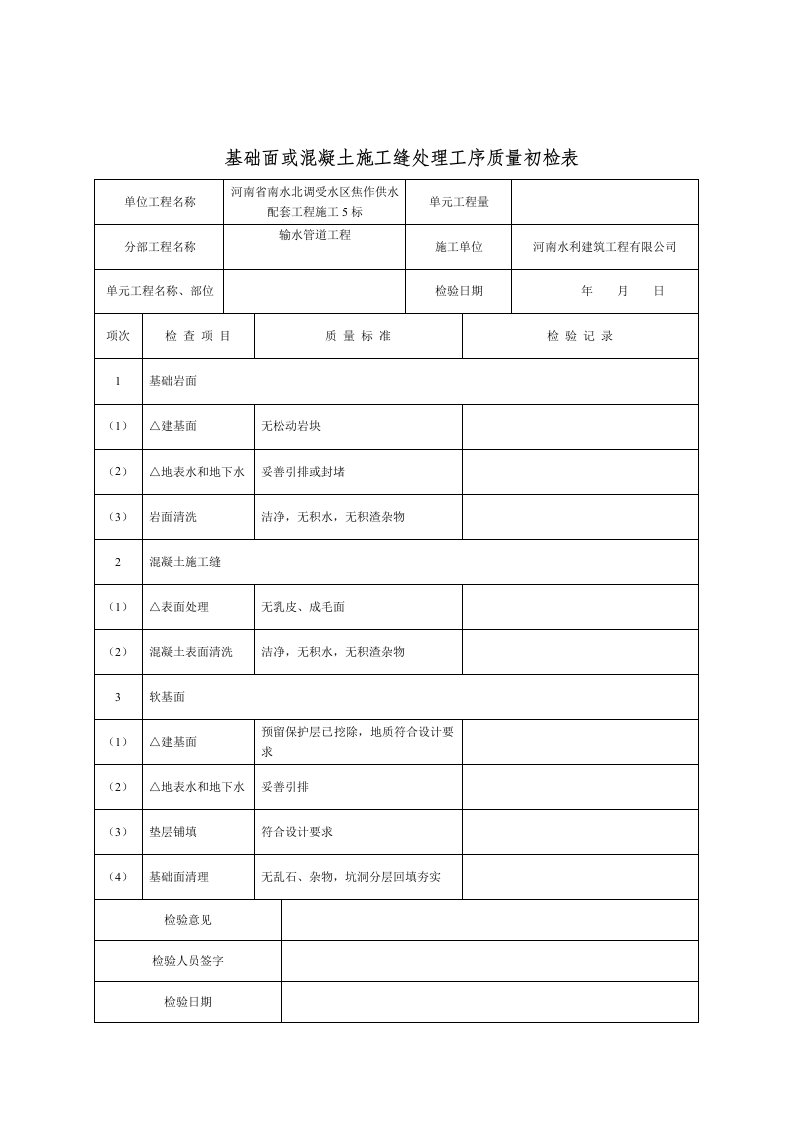 水利工程混凝土施工全套工序三检表