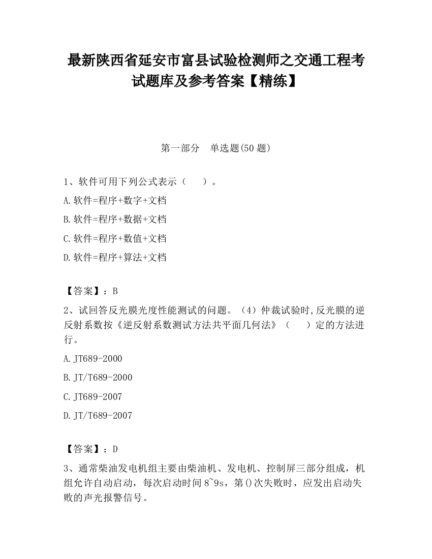 最新陕西省延安市富县试验检测师之交通工程考试题库及参考答案【精练】