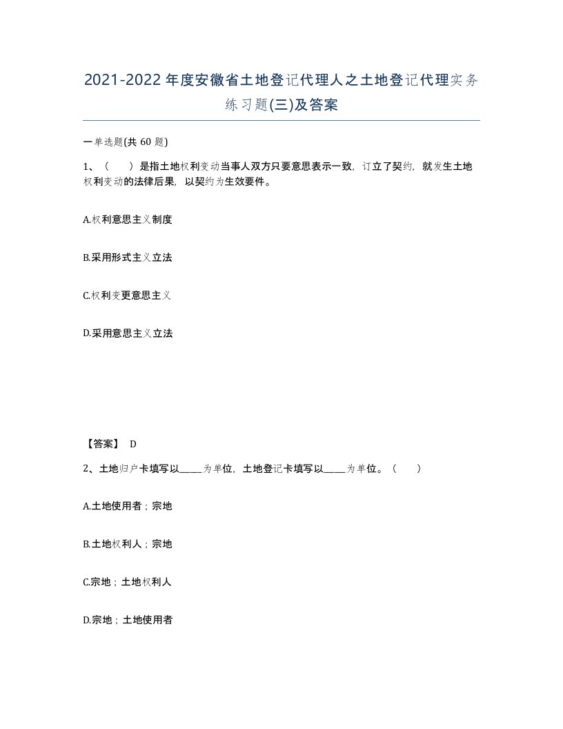 2021-2022年度安徽省土地登记代理人之土地登记代理实务练习题三及答案