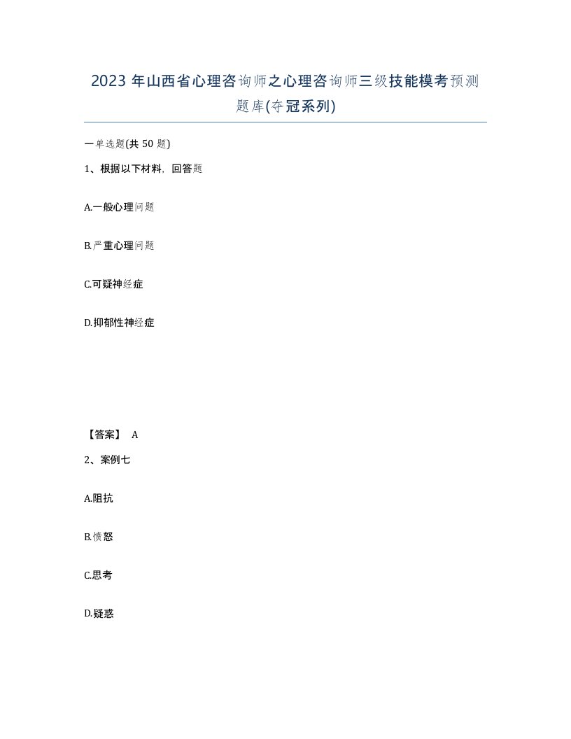 2023年山西省心理咨询师之心理咨询师三级技能模考预测题库夺冠系列