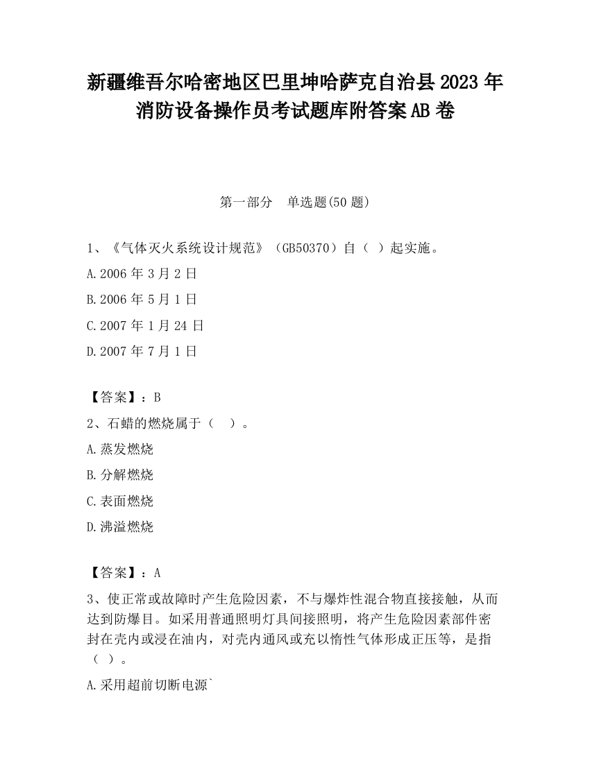 新疆维吾尔哈密地区巴里坤哈萨克自治县2023年消防设备操作员考试题库附答案AB卷