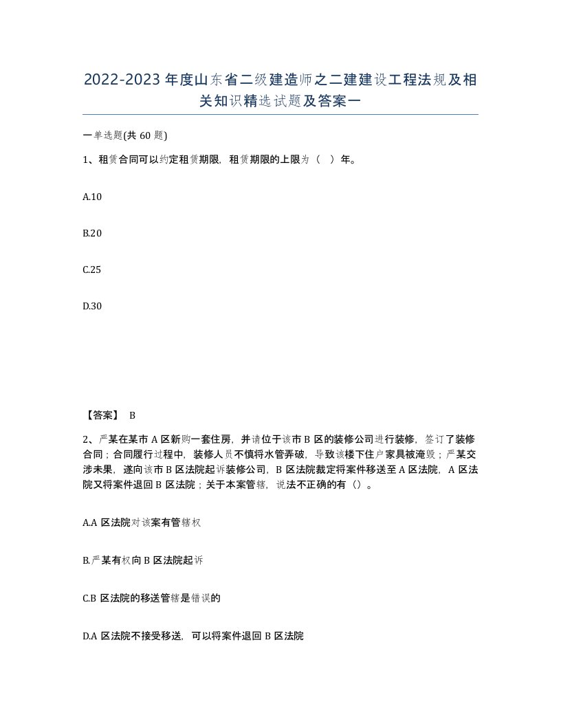 2022-2023年度山东省二级建造师之二建建设工程法规及相关知识试题及答案一