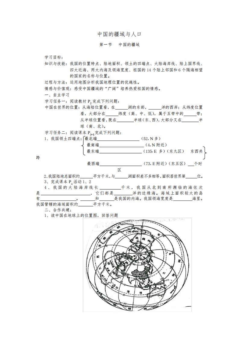 北师大课标版七年级地理上册-《中国的疆域与人口》教案-01