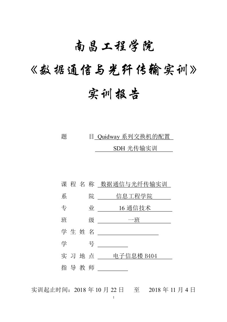 数据通信与光纤传输实训报告--Quidway系列交换机的配置SDH光传输实训