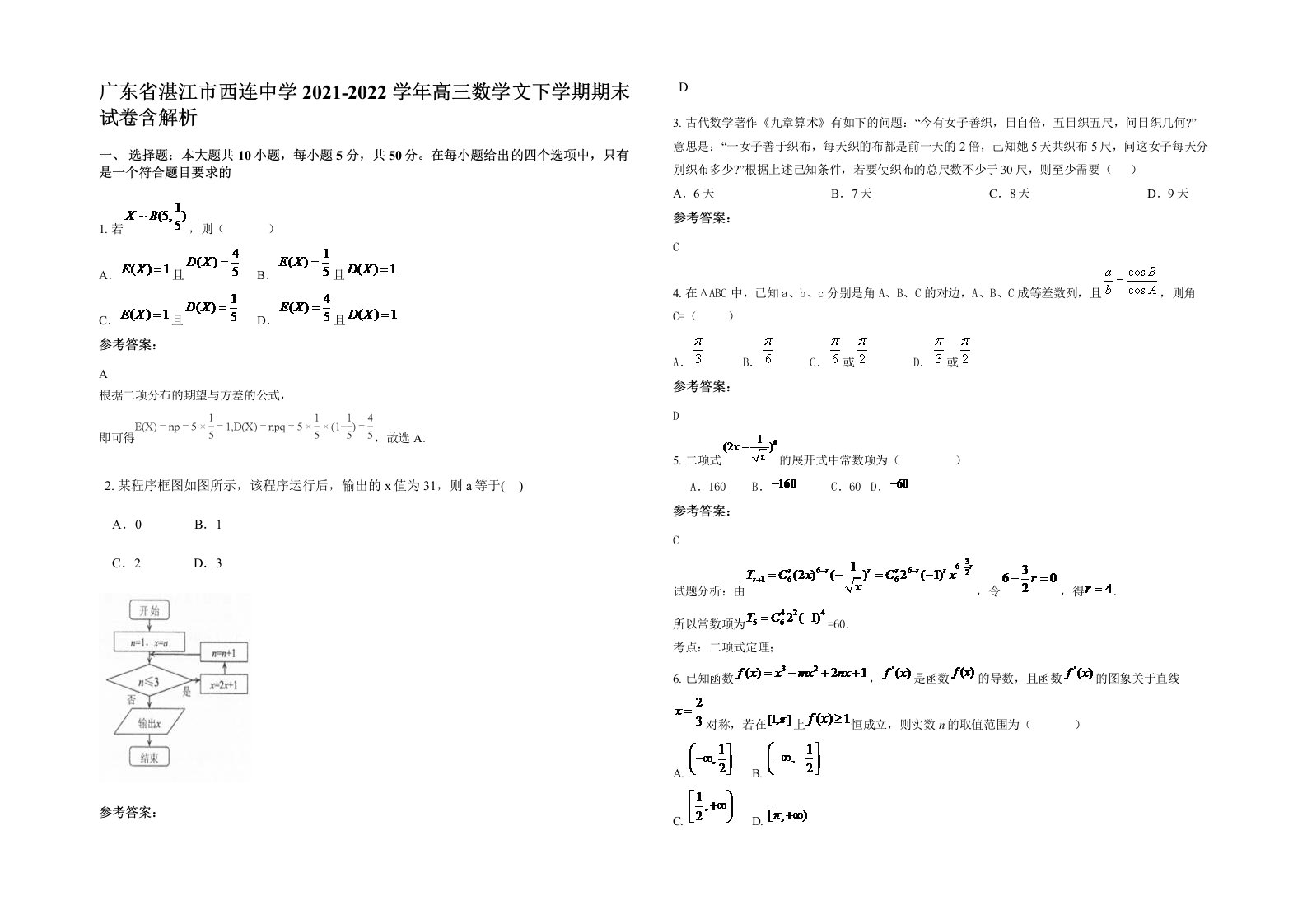 广东省湛江市西连中学2021-2022学年高三数学文下学期期末试卷含解析