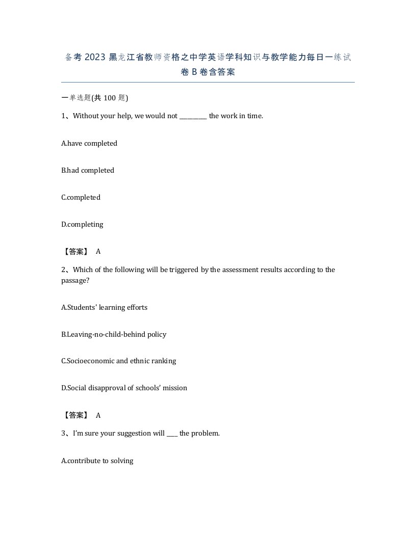 备考2023黑龙江省教师资格之中学英语学科知识与教学能力每日一练试卷B卷含答案