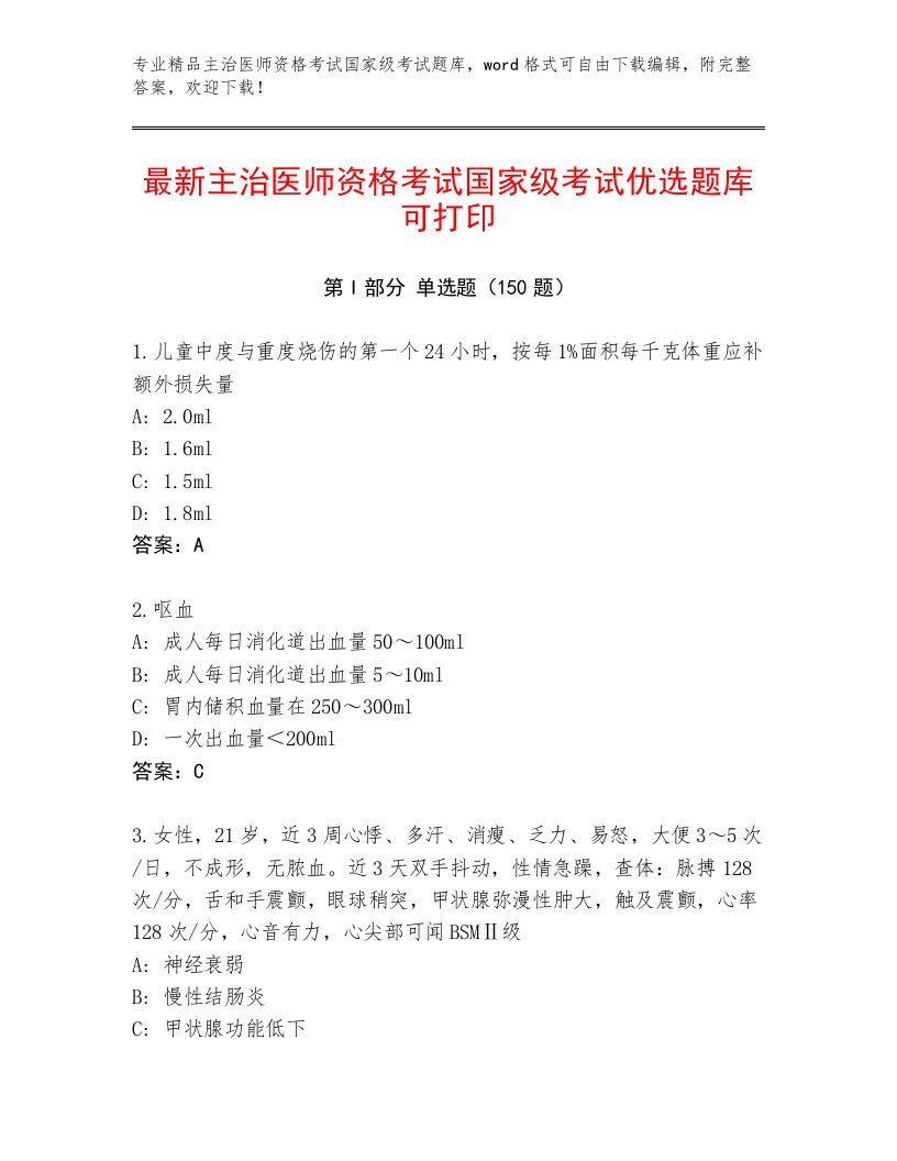 优选主治医师资格考试国家级考试精选题库及答案免费下载