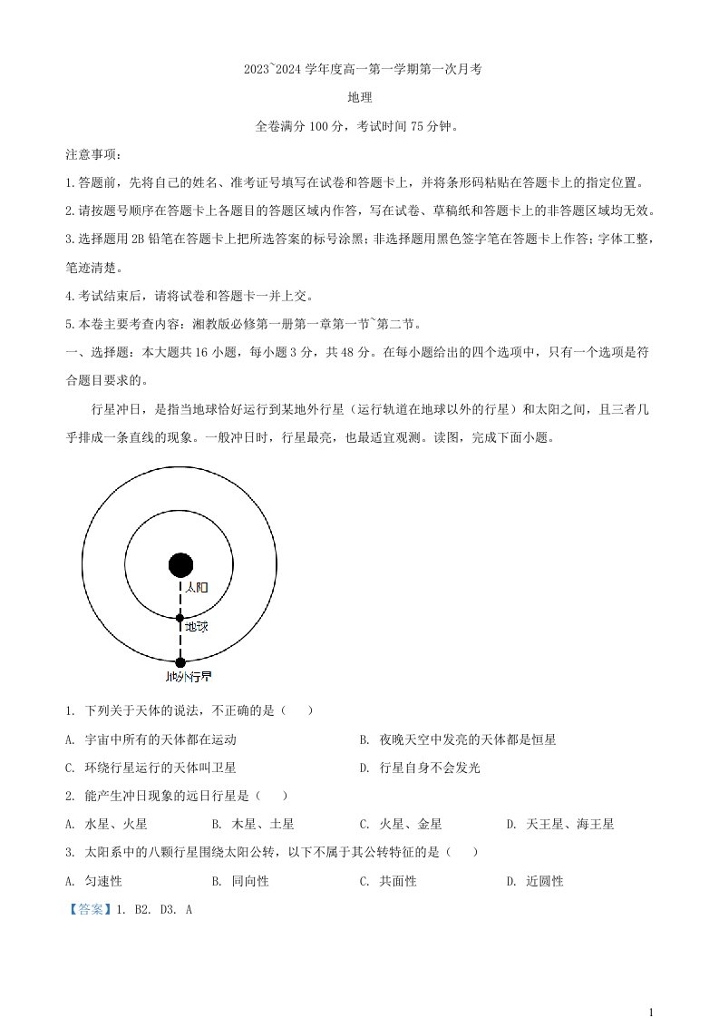 甘肃省武威市天祝藏族自治县2023_2024学年高一地理上学期9月月考试题含解析