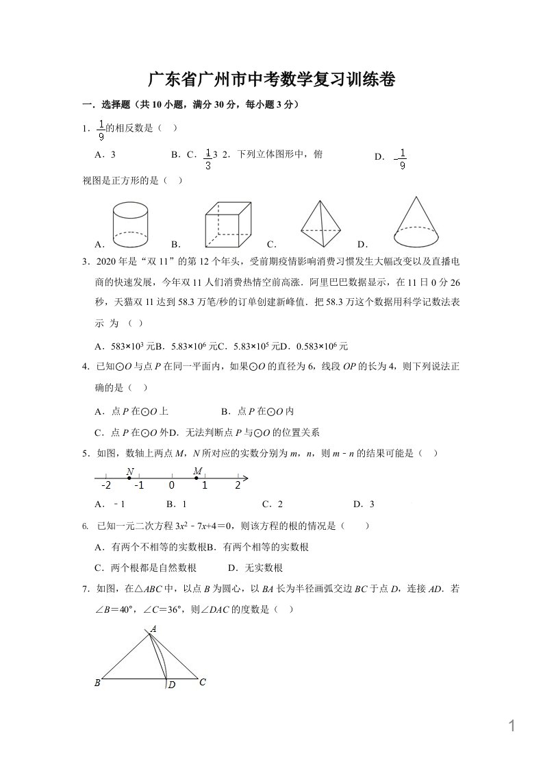 2021年广东省广州市中考数学复习训练卷附答案课件