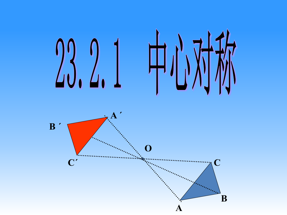 2321中心对称教案