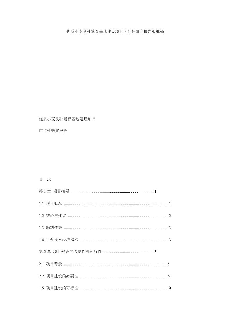 优质小麦良种繁育基地建设项目可行性研究报告报批稿