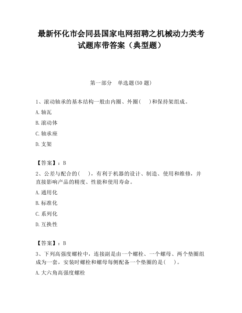 最新怀化市会同县国家电网招聘之机械动力类考试题库带答案（典型题）