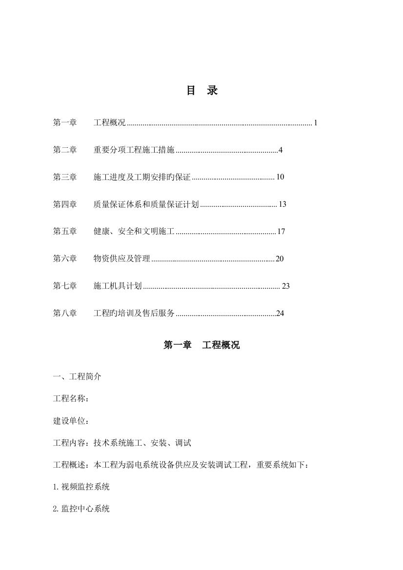 监控系统投标书施工组织设计