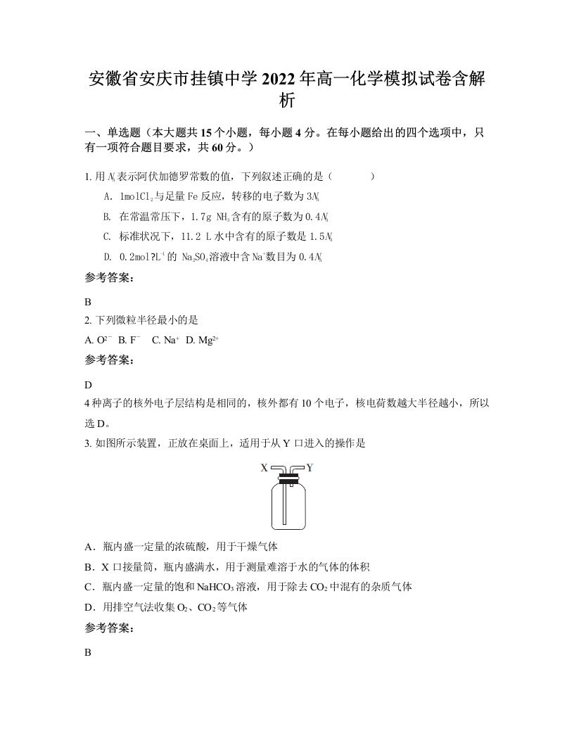 安徽省安庆市挂镇中学2022年高一化学模拟试卷含解析