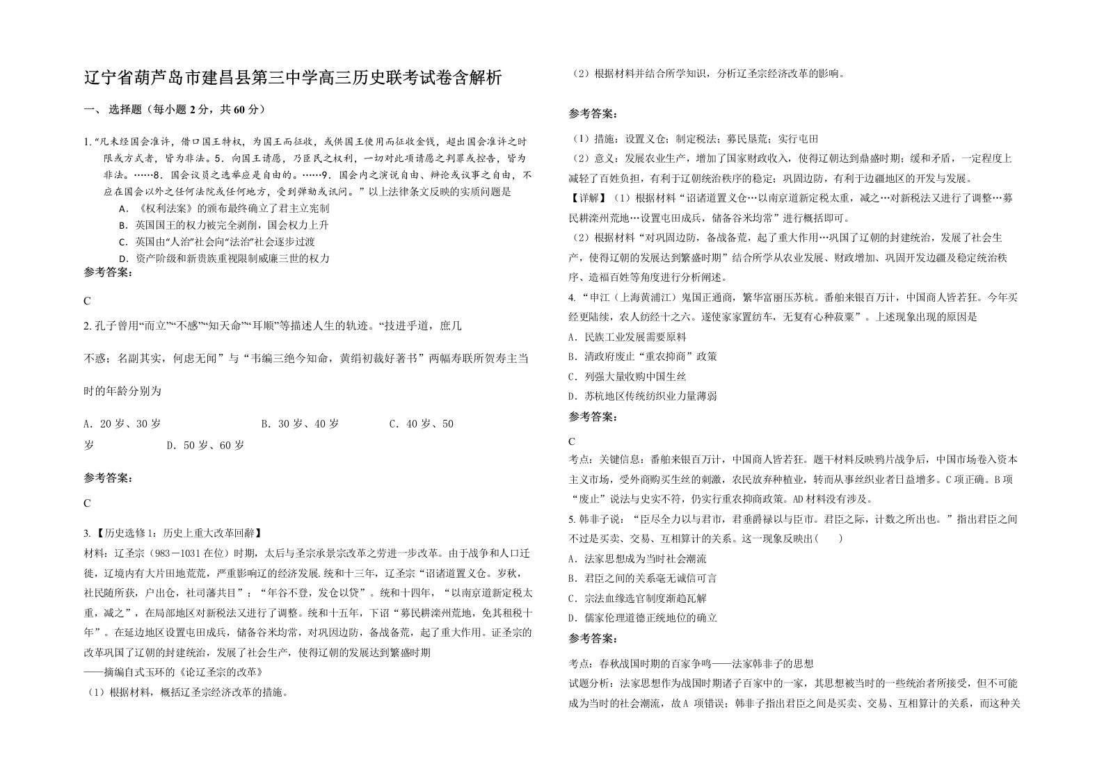 辽宁省葫芦岛市建昌县第三中学高三历史联考试卷含解析