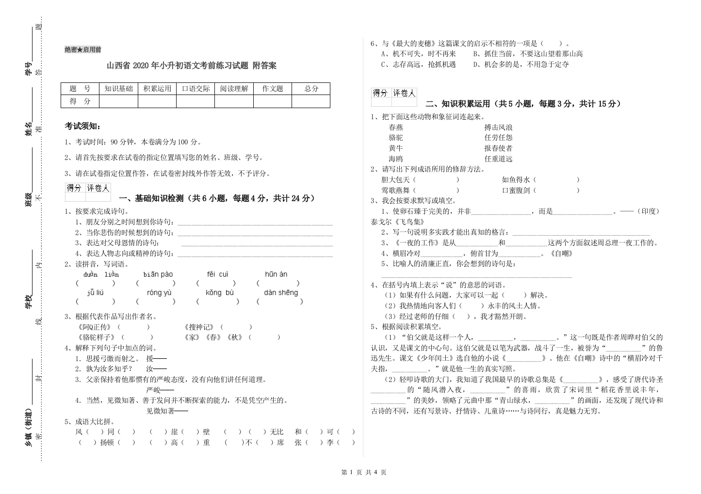 山西省2020年小升初语文考前练习试题-附答案