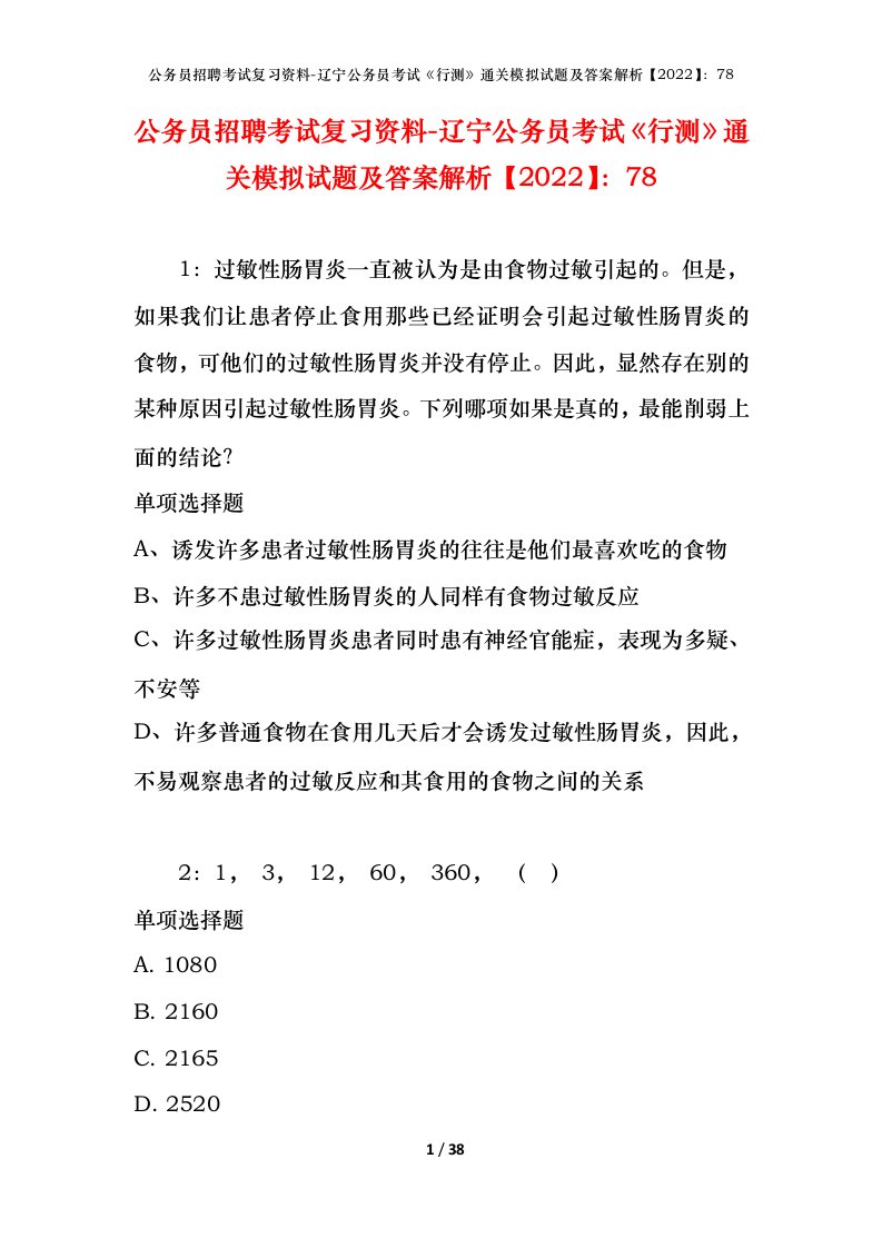 公务员招聘考试复习资料-辽宁公务员考试行测通关模拟试题及答案解析202278