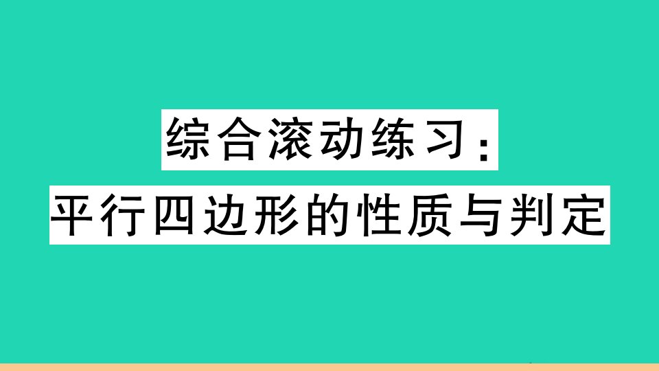 通用版八年级数学下册第十八章平行四边形综合滚动练习平行四边形的性质与判定作业课件新版新人教版