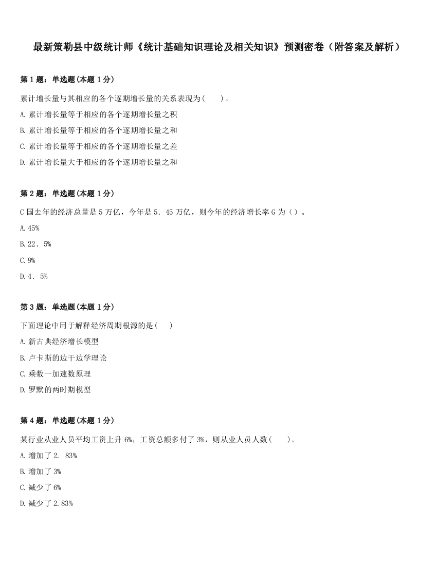 最新策勒县中级统计师《统计基础知识理论及相关知识》预测密卷（附答案及解析）