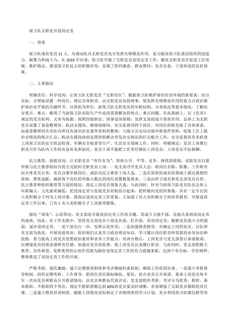 保卫队无职党员设岗定责党建工作优秀方案[修改版]