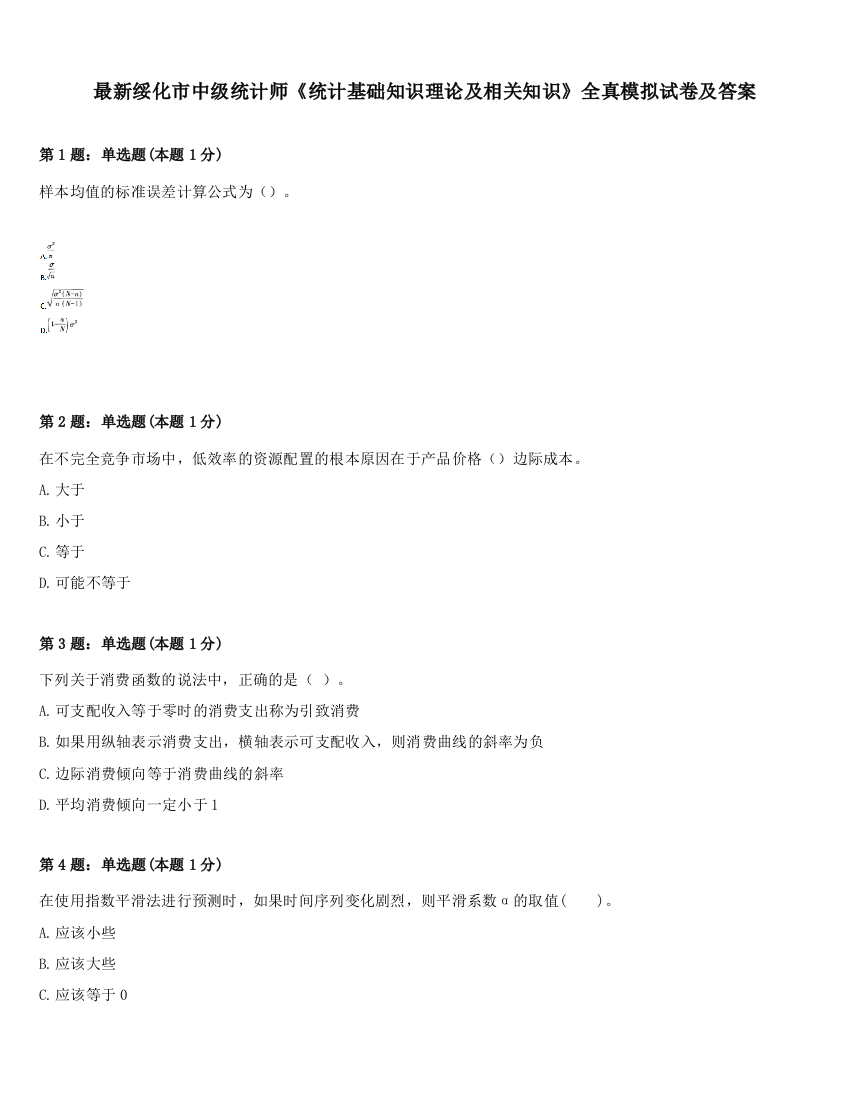 最新绥化市中级统计师《统计基础知识理论及相关知识》全真模拟试卷及答案