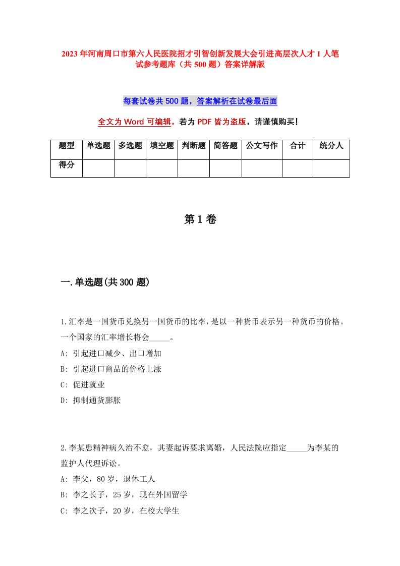 2023年河南周口市第六人民医院招才引智创新发展大会引进高层次人才1人笔试参考题库共500题答案详解版